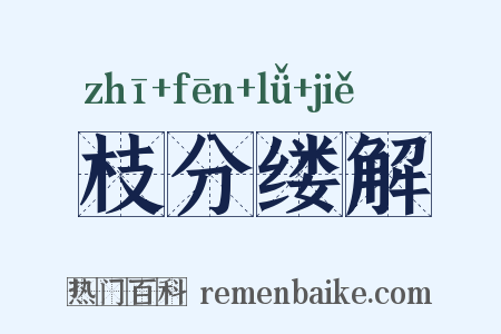 枝分缕解是什么意思的图片